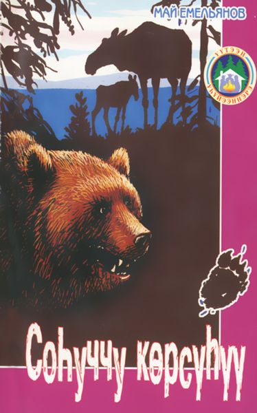 Обложка книги  «Соһуччу көрсүһүү»