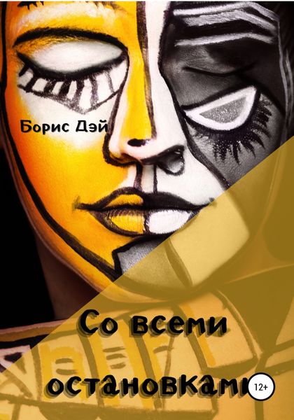 Обложка книги  «Со всеми остановками»