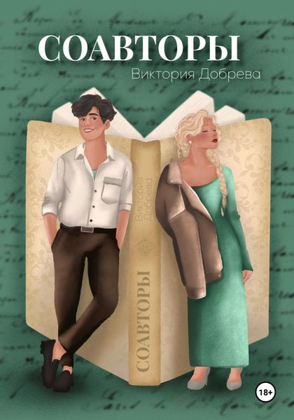 Обложка книги  «Соавторы»