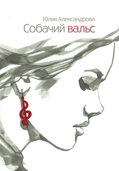 Обложка книги  «Собачий вальс»