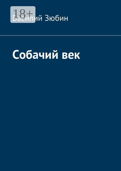 Обложка книги  «Собачий век»