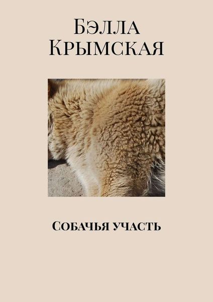 Обложка книги  «Собачья участь»