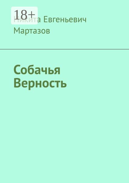 Обложка книги  «Собачья Верность»
