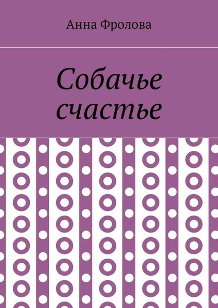 Обложка книги  «Собачье счастье»