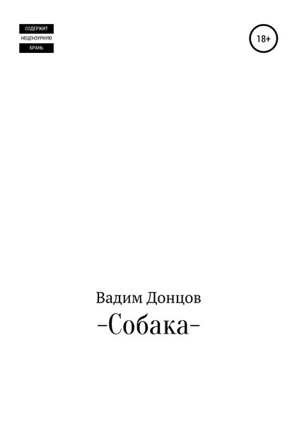Обложка книги  «Собака»