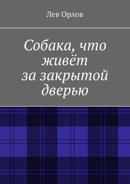 Обложка книги  «Собака, что живёт за закрытой дверью»