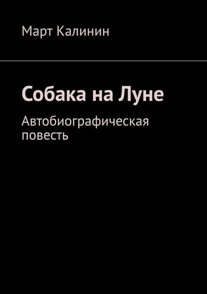 Обложка книги  «Собака на Луне. Автобиографическая повесть»