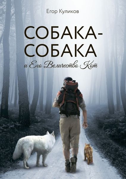 Обложка книги  «Собака-Собака и Его Величество Кот»