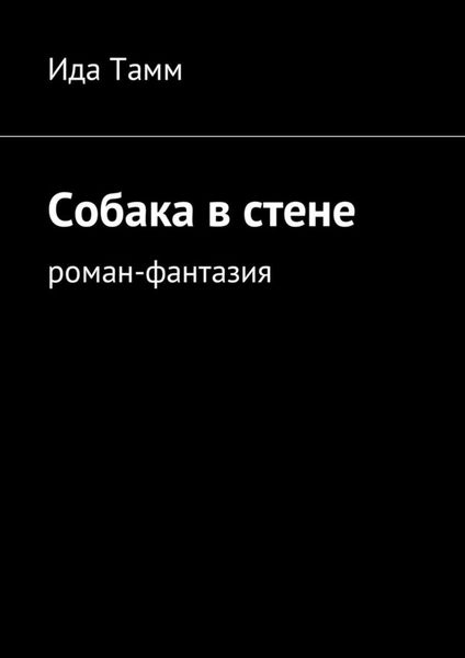 Обложка книги  «Собака в стене. Роман-фантазия»