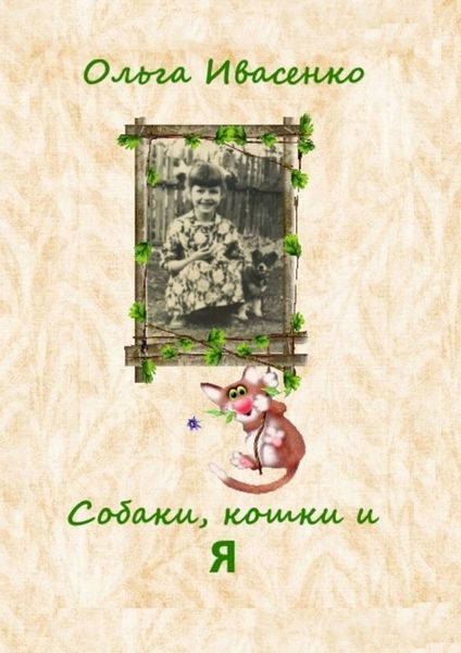 Обложка книги  «Собаки, кошки и Я»