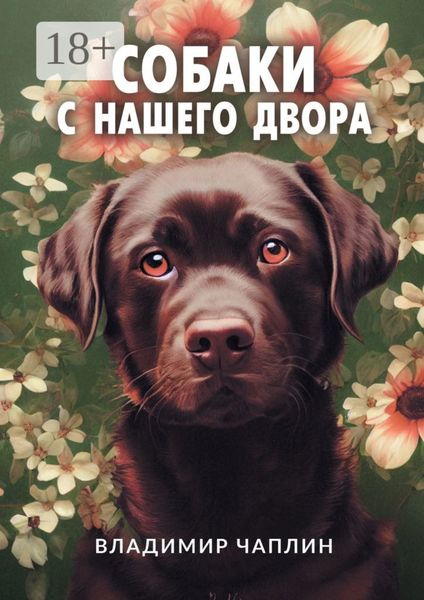 Обложка книги  «Собаки с нашего двора. Рассказы»