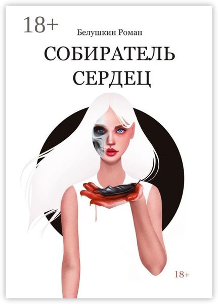 Обложка книги  «Собиратель сердец»
