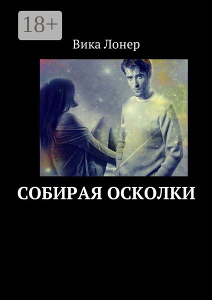 Обложка книги  «Собирая осколки»
