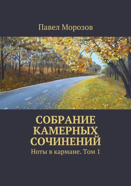 Обложка книги  «Собрание камерных сочинений. Ноты в кармане. Том 1»