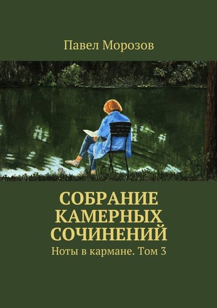 Обложка книги  «Собрание камерных сочинений. Ноты в кармане. Том 3»