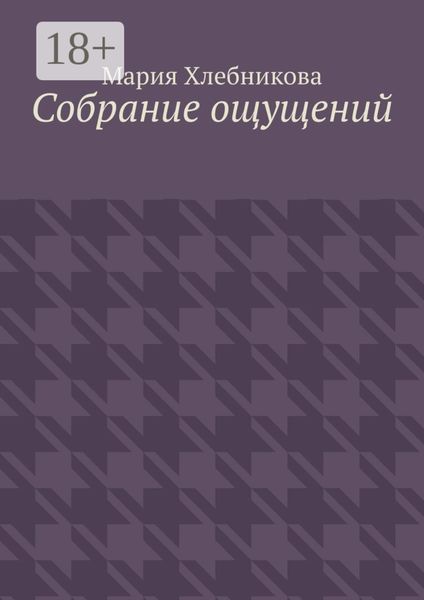Обложка книги  «Собрание ощущений»
