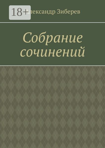 Обложка книги  «Собрание сочинений»