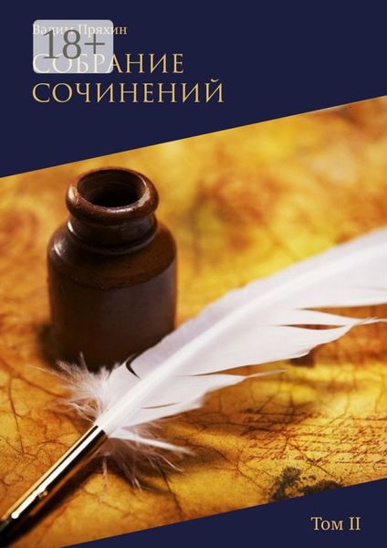 Обложка книги  «Собрание сочинений. Том II»