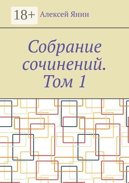 Обложка книги  «Собрание сочинений. Том 1»