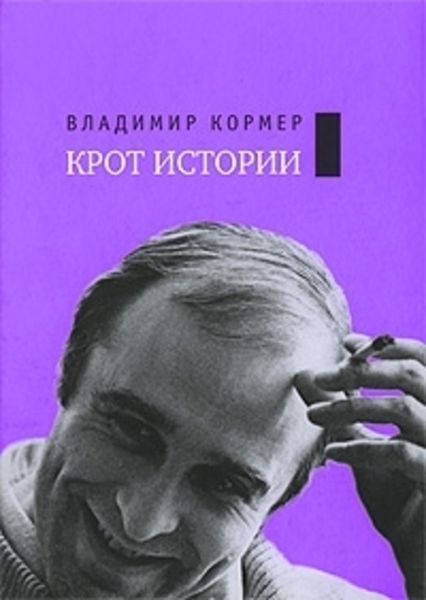 Обложка книги  «Собрание сочинений. Том 2: Крот истории»