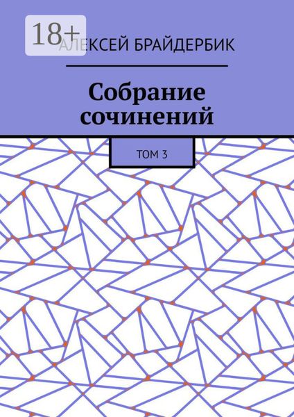 Обложка книги  «Собрание сочинений. Том 3»
