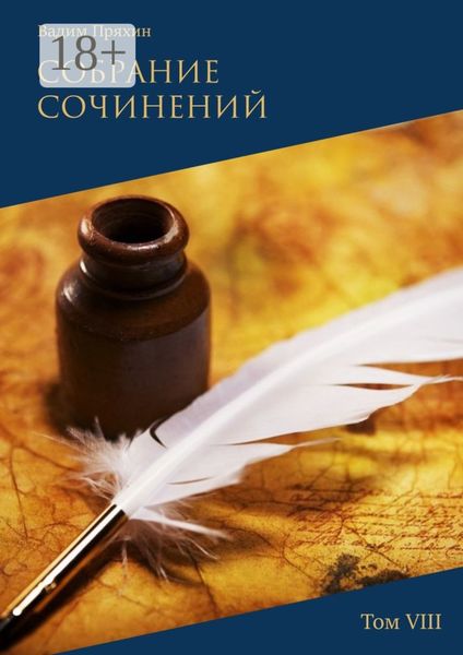 Обложка книги  «Собрание сочинений. Том VIII»