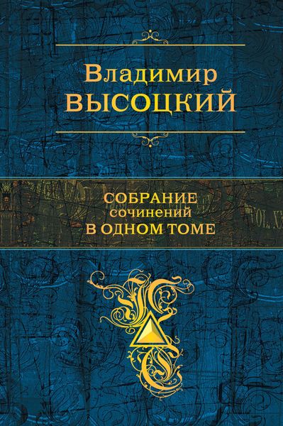 Обложка книги  «Собрание сочинений в одном томе»