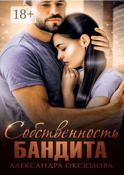 Обложка книги  «Собственность бандита»