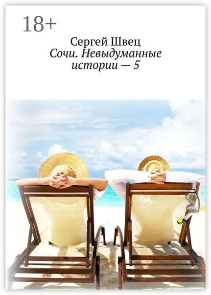 Обложка книги  «Сочи. Невыдуманные истории – 5»