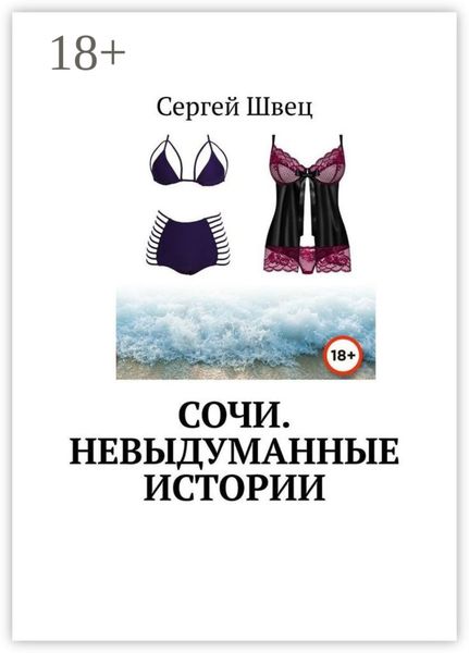 Обложка книги  «Сочи. Невыдуманные истории»