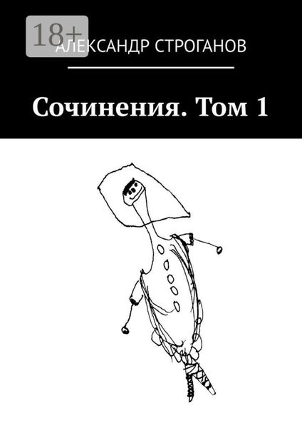 Обложка книги  «Сочинения. Том 1»
