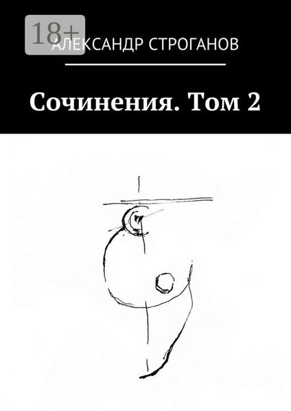 Обложка книги  «Сочинения. Том 2»