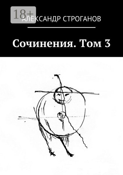 Обложка книги  «Сочинения. Том 3»