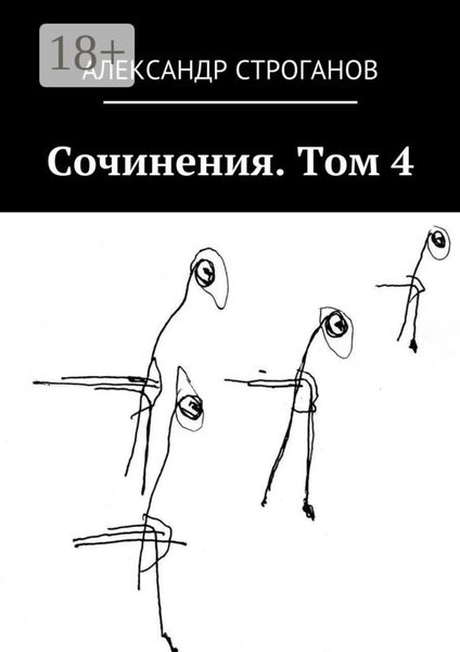 Обложка книги  «Сочинения. Том 4»