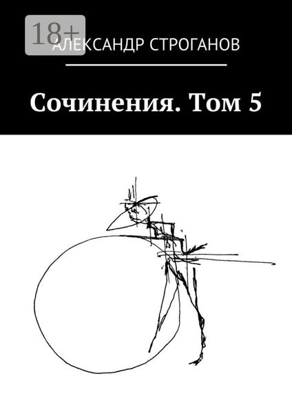 Обложка книги  «Сочинения. Том 5»