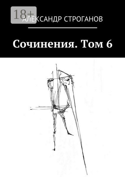 Обложка книги  «Сочинения. Том 6»