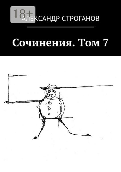 Обложка книги  «Сочинения. Том 7»