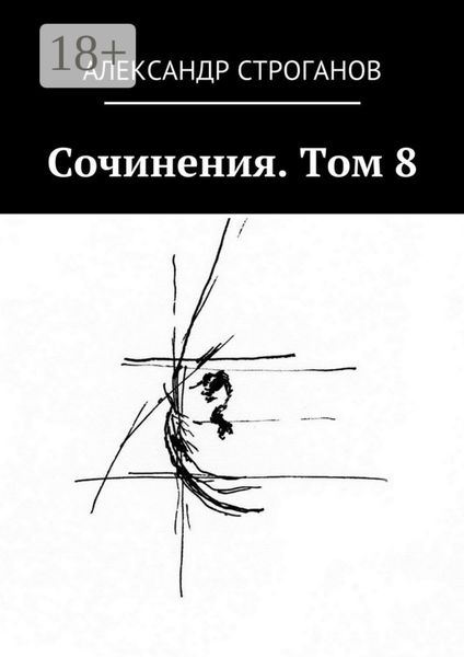 Обложка книги  «Сочинения. Том 8»