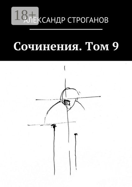 Обложка книги  «Сочинения. Том 9»
