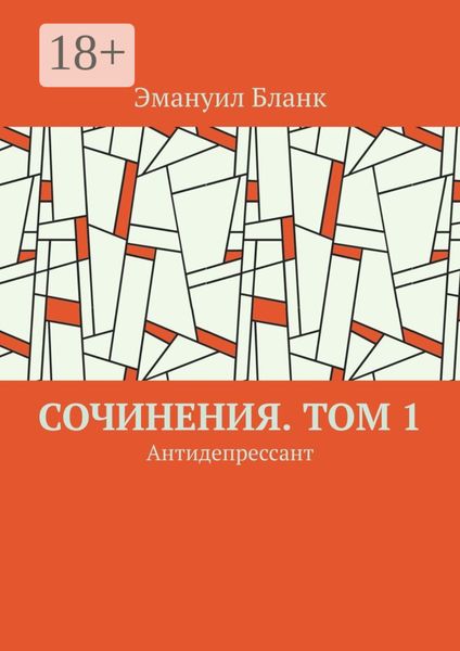 Обложка книги  «Сочинения. Том 1. Антидепрессант»