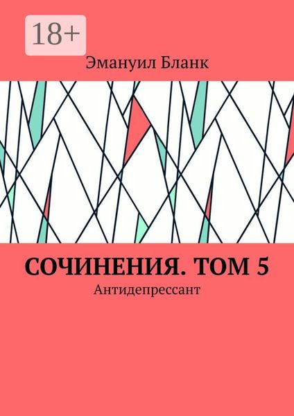 Обложка книги  «Сочинения. Том 5. Антидепрессант»