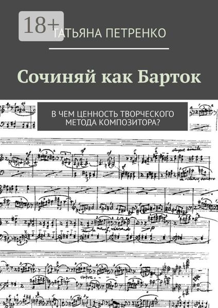 Обложка книги  «Сочиняй как Барток. В чем ценность творческого метода композитора?»