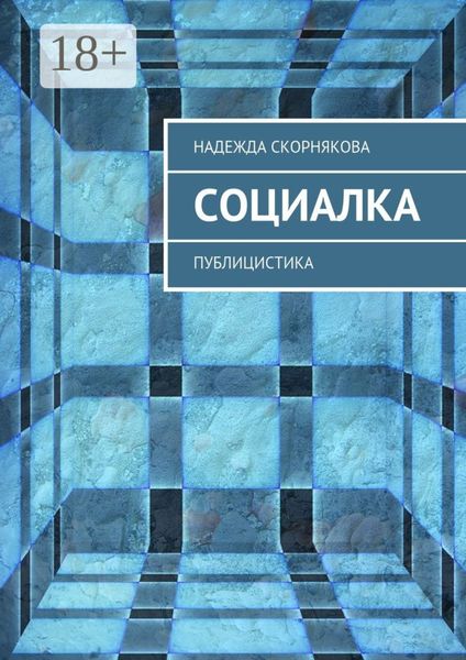 Обложка книги  «Социалка. Публицистика»