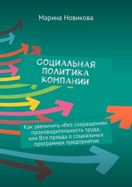Обложка книги  «Социальная политика компании. Как увеличить «без сокращения» производительность труда, или Вся правда о социальных программах предприятия»