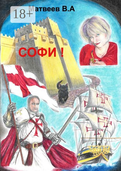 Обложка книги  «Софи!»