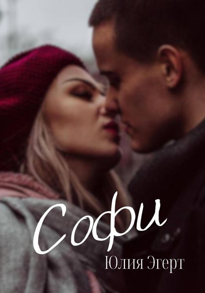Обложка книги  «Софи»