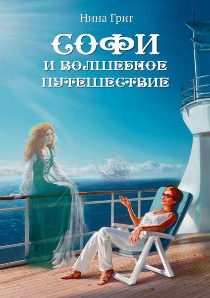 Обложка книги  «Софи и волшебное путешествие»