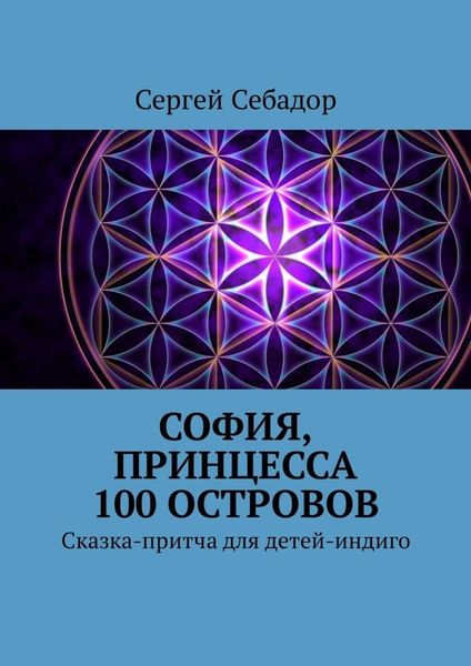 Обложка книги  «София, принцесса 100 островов. Сказки для детей-индиго»