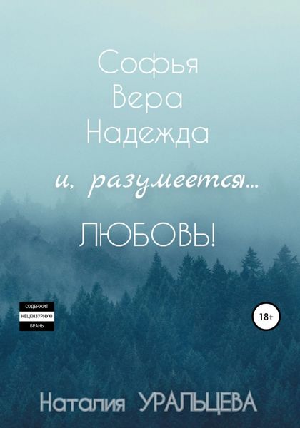 Обложка книги  «Софья, Вера, Надежда и, разумеется… Любовь!»