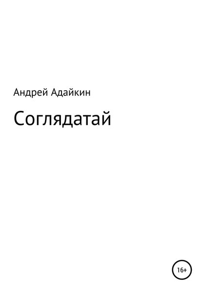 Обложка книги  «Соглядатай»